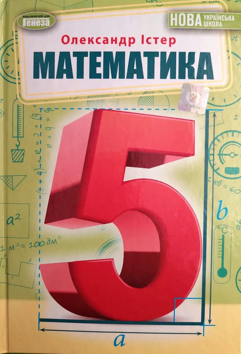 Математика. 5 клас