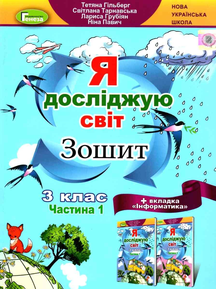 Я досліджую світ. + Вкладка "Інформатика". Робочий зошит. Частина 1. Клас 3