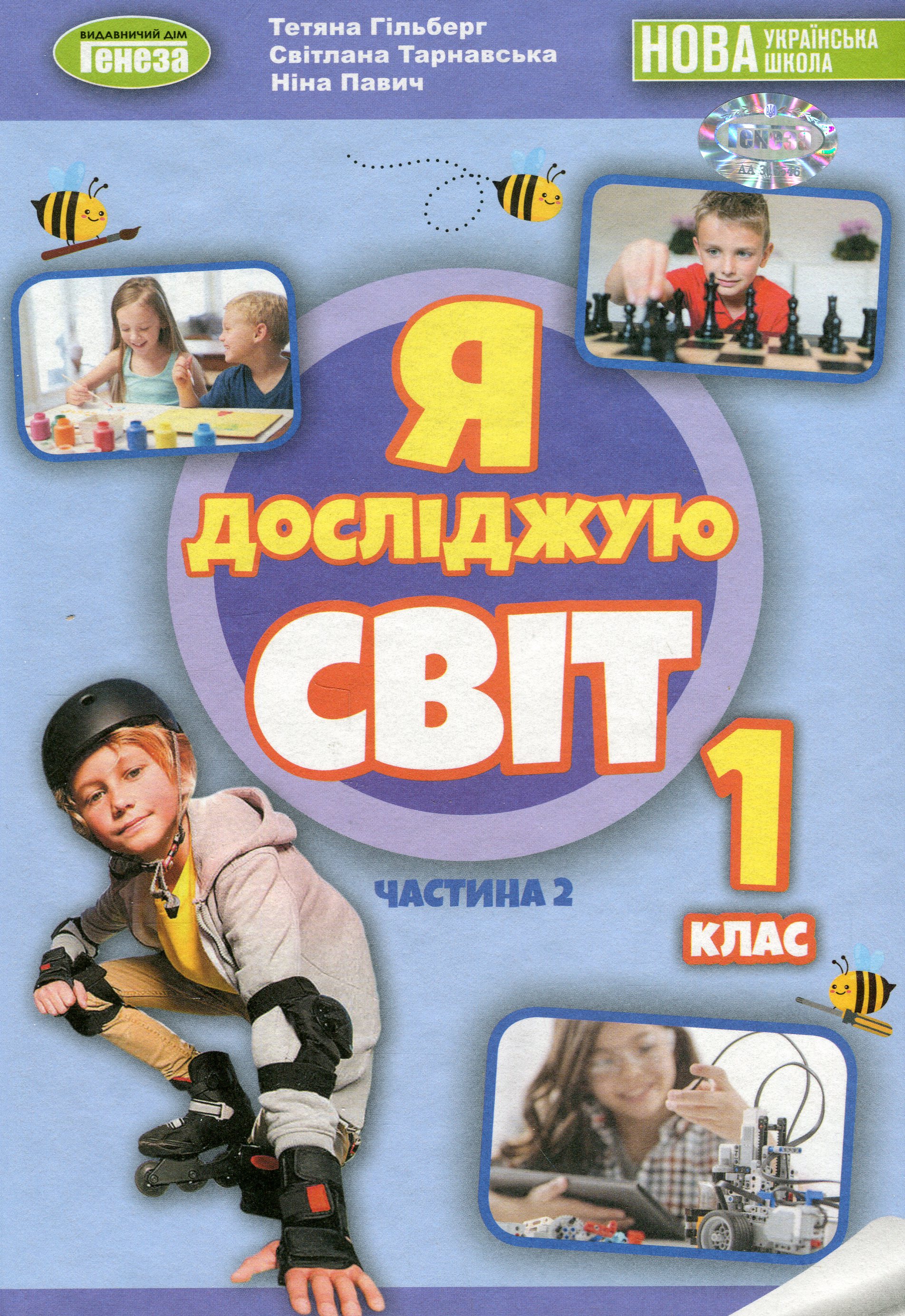 Я досліджую світ. 1 клас. Підручник з інтегрованого курсу в 2-х частинах. Частина 2