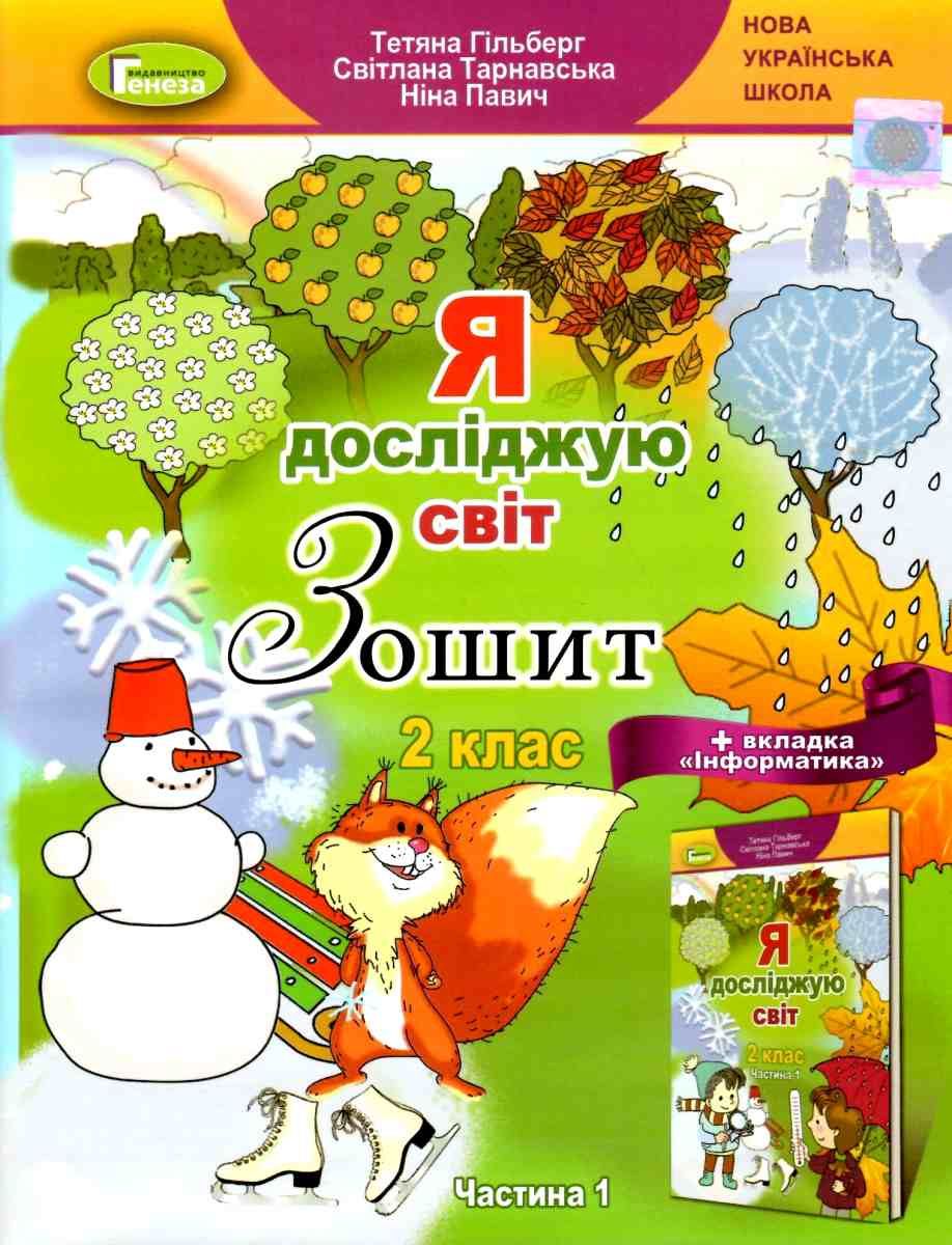 Я досліджую світ. + Вкладка "Інформатика". Робочий зошит. Частина 1. Клас 2