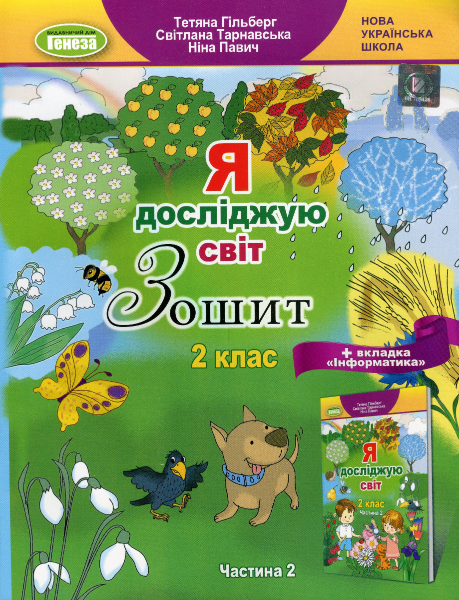 Я досліджую світ. 2 клас. Робочий зошит. У 2-х частинах. Частина 2 (+ інформатика)
