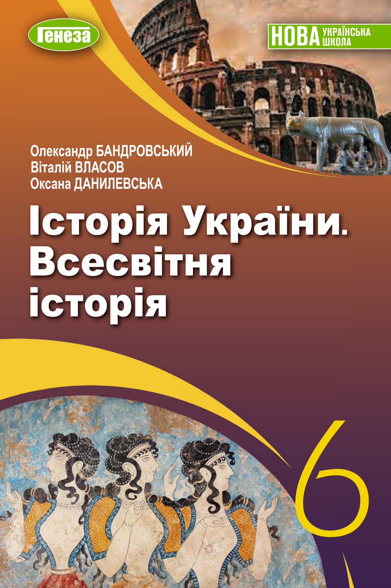 Історія України. Всесвітня історія. Підручник для 6 класу