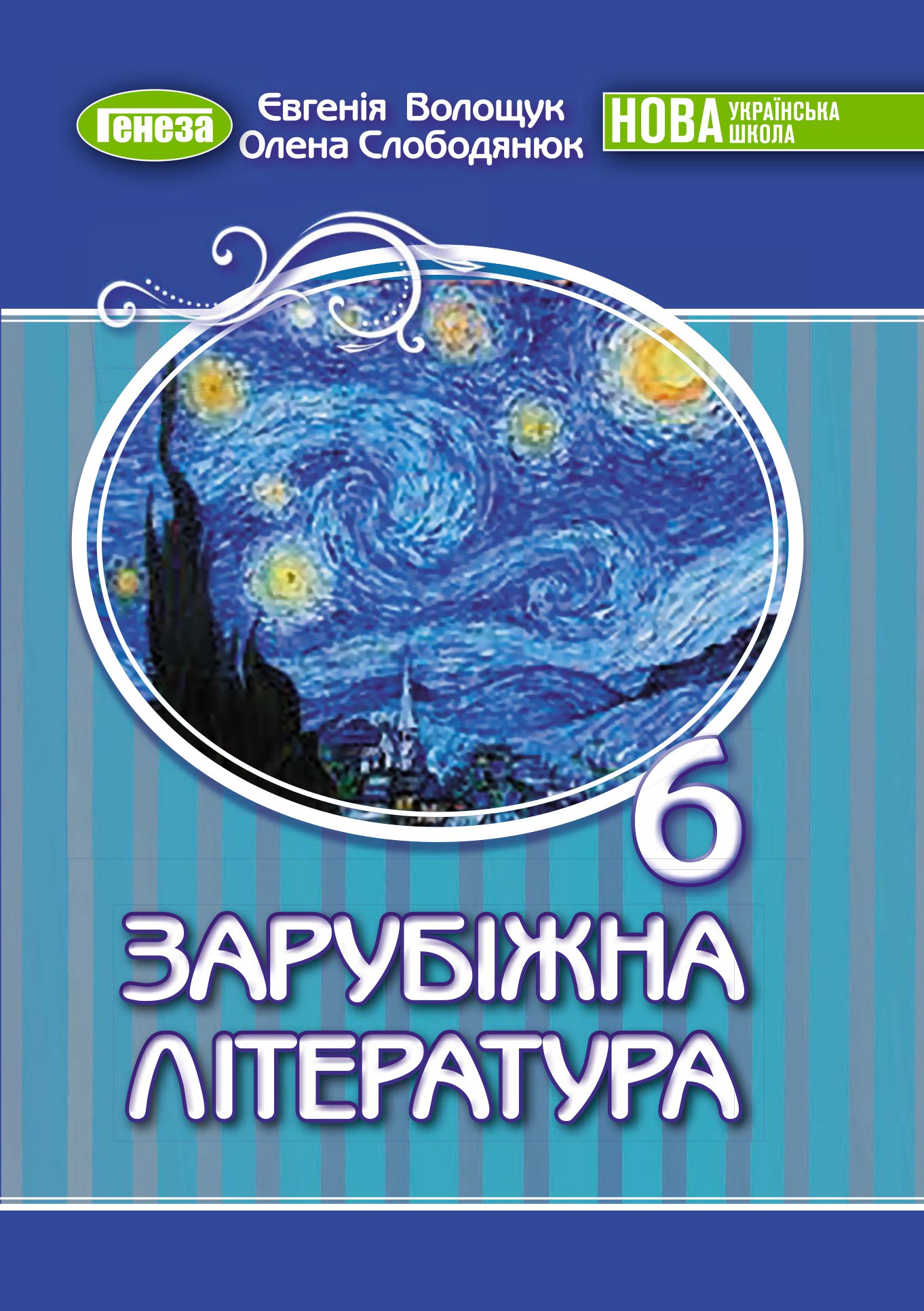 Зарубіжна література. Підручник для 6 класу