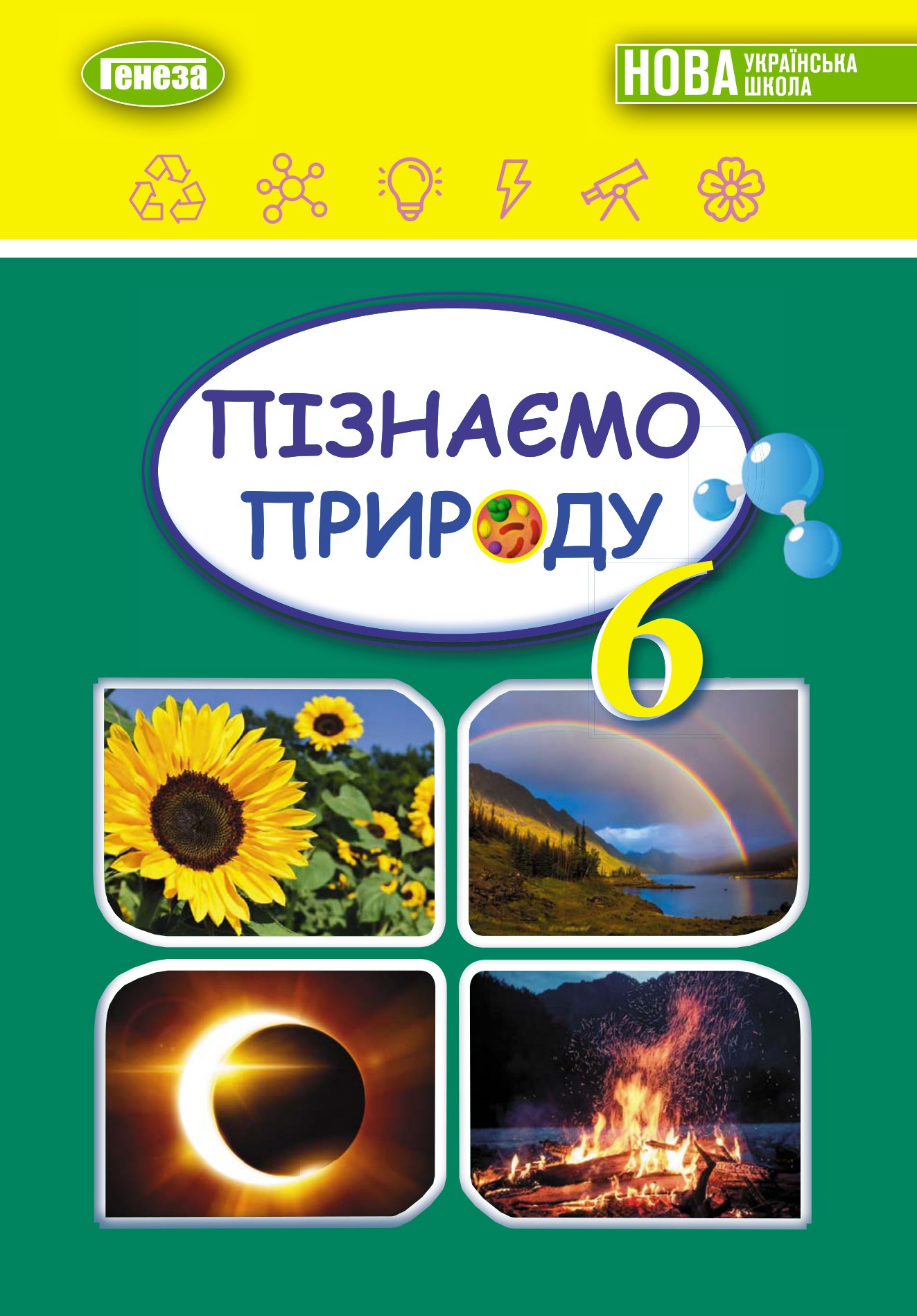 Пізнаємо природу. Підручник для 6 класу
