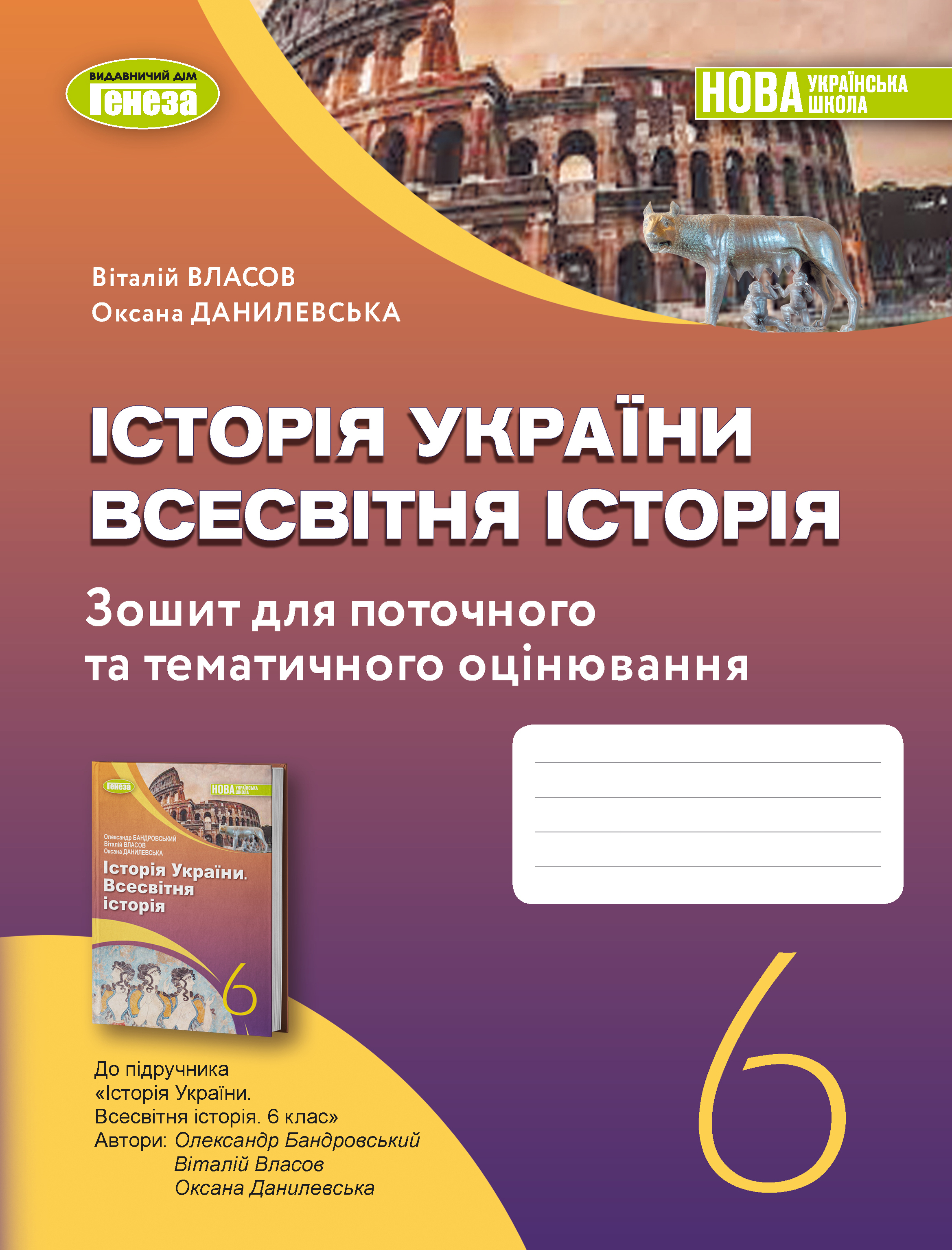 Історія України. Всесвітня історія. Робочий зошит та діагностичні роботи. 6 клас
