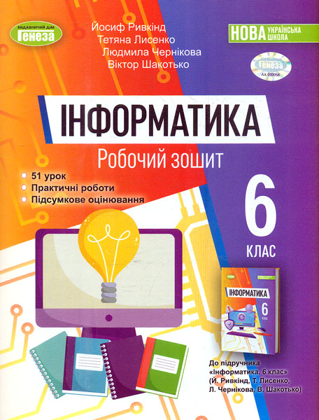 Інформатика. 6 клас. Робочий зошит