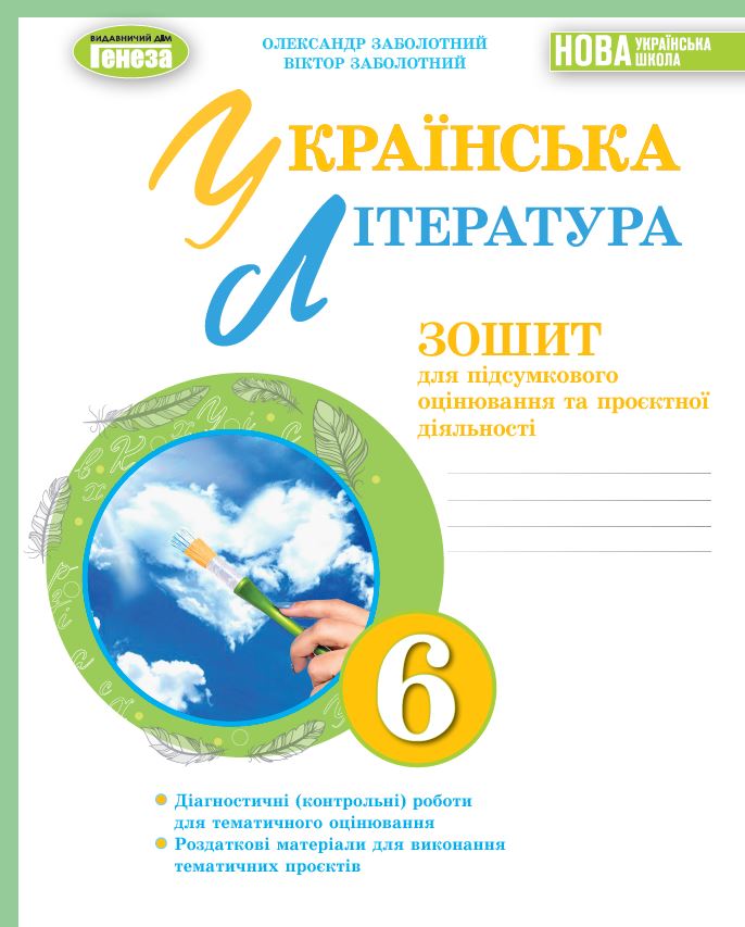 Українська література. 6 клас. Зошит для підсумкового оцінювання та проєктної діяльності