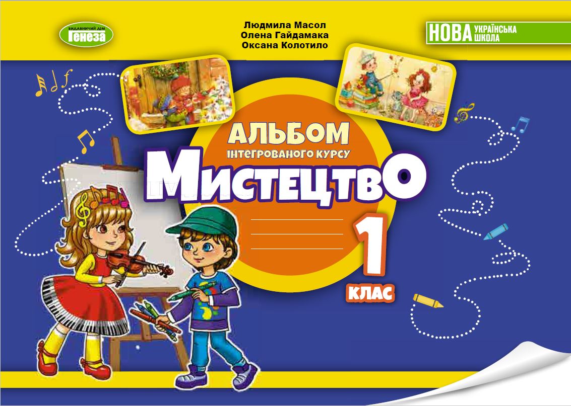 Мистецтво. 1 клас. Альбом інтегрованого курсу