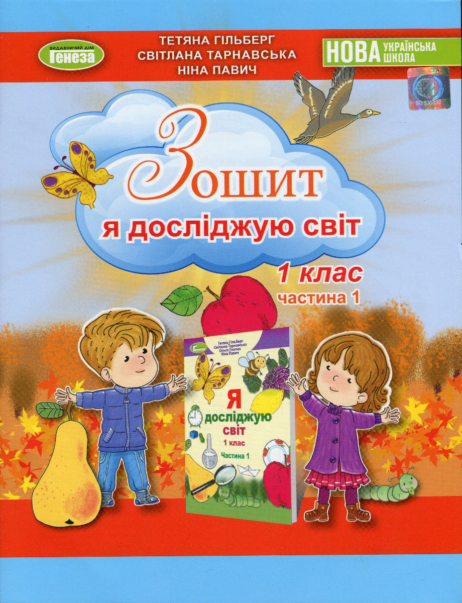 Я досліджую світ. 1 клас. Робочий зошит. Частина 1