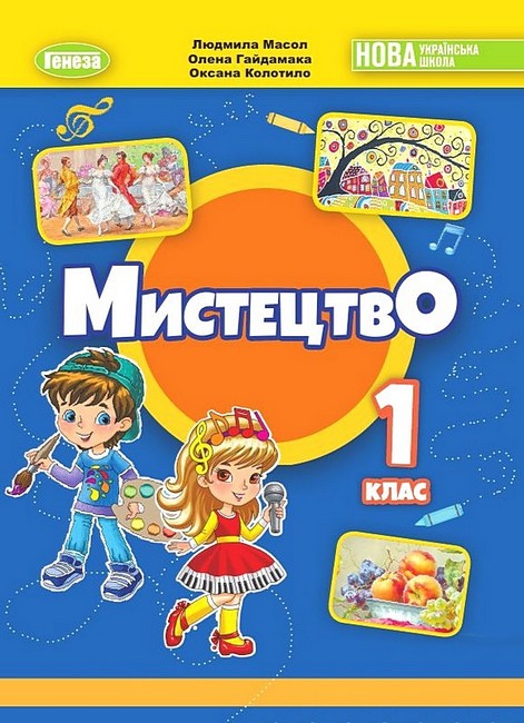 Мистецтво. Підручник з інтегрованого курсу. 1 клас