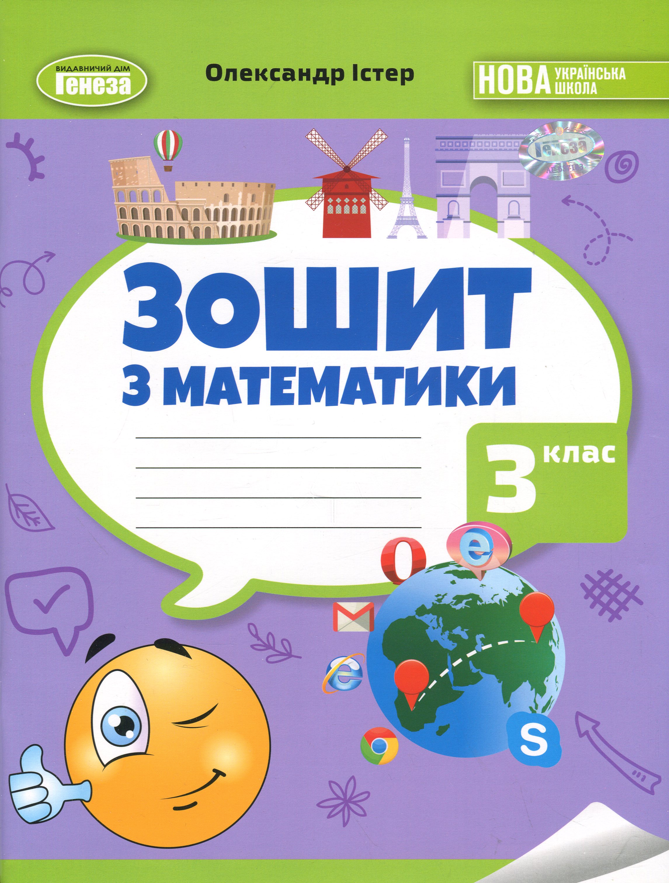 Математика. Робочий зошит. 3 клас