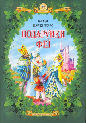Подарунки феї. Найкращі казки