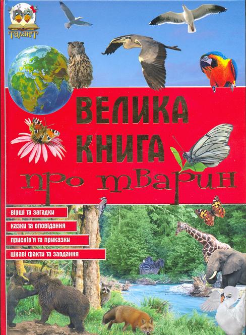 Велика книга про тварин