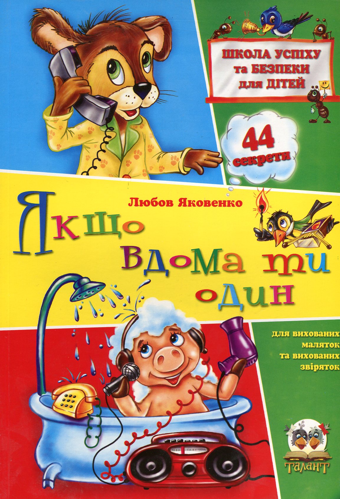 Якщо вдома ти один