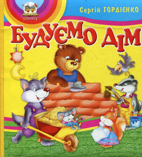 Будуємо дім