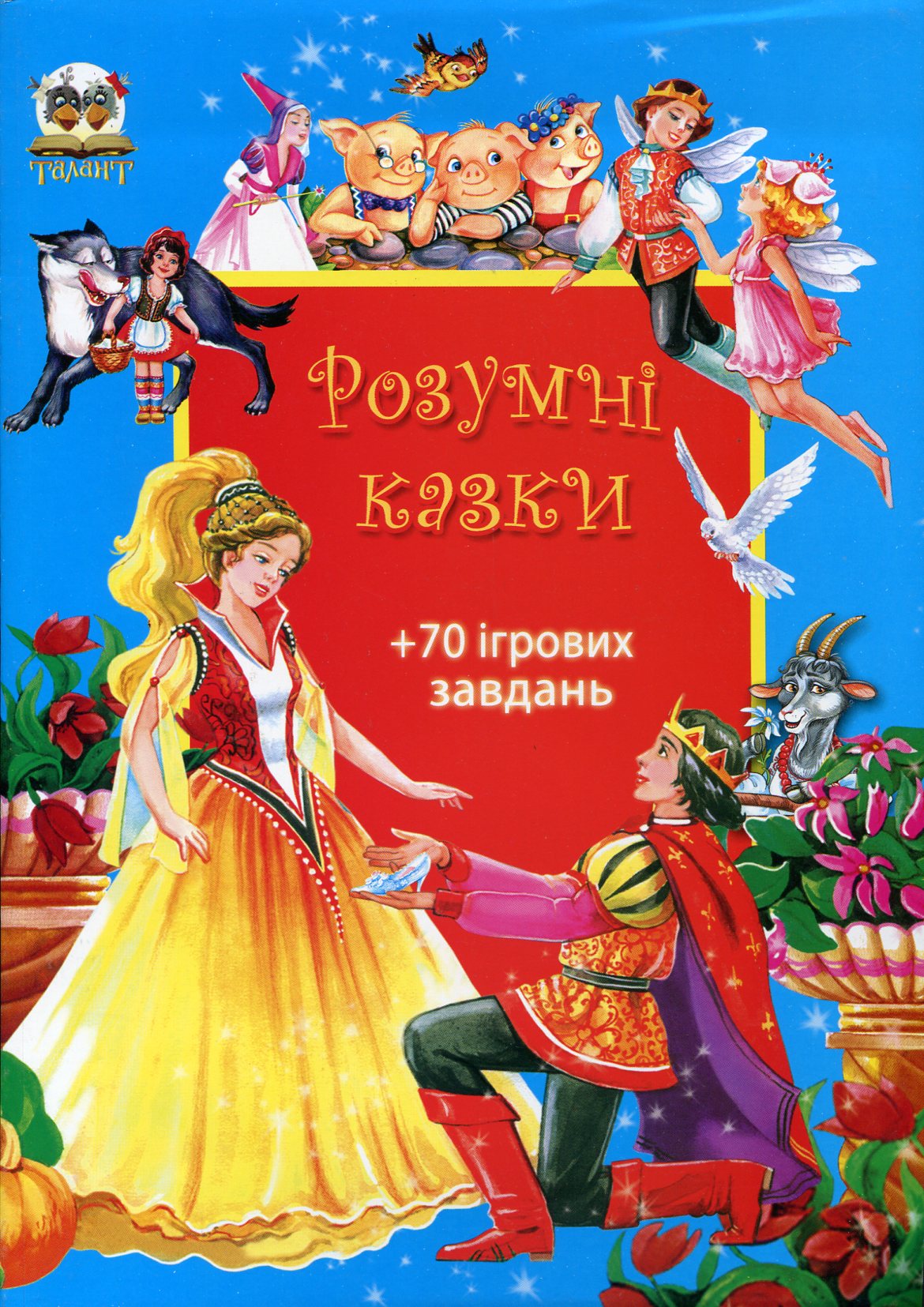 Розумні казки + 70 ігрових завдань. Книга 1