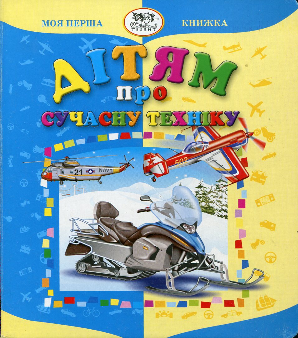 Дітям про сучасну техніку