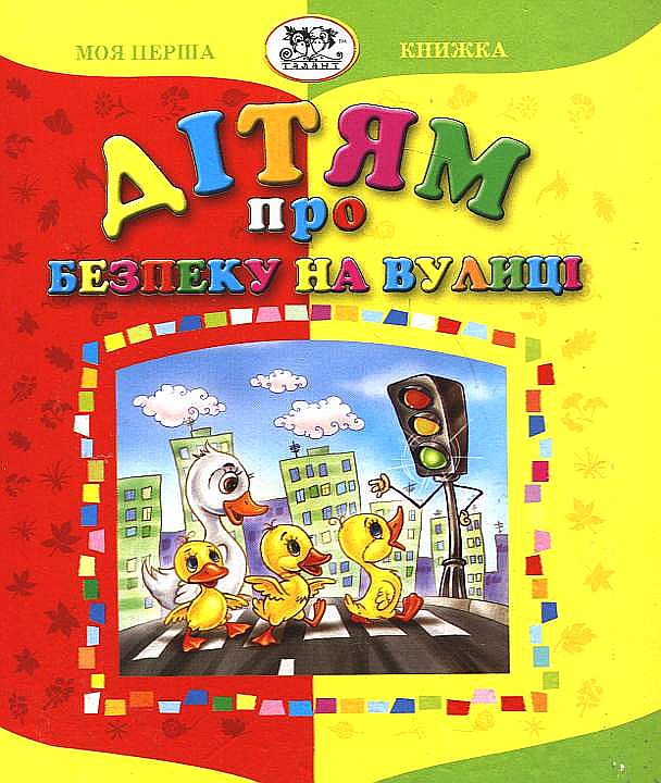 Дітям про безпеку на вулиці