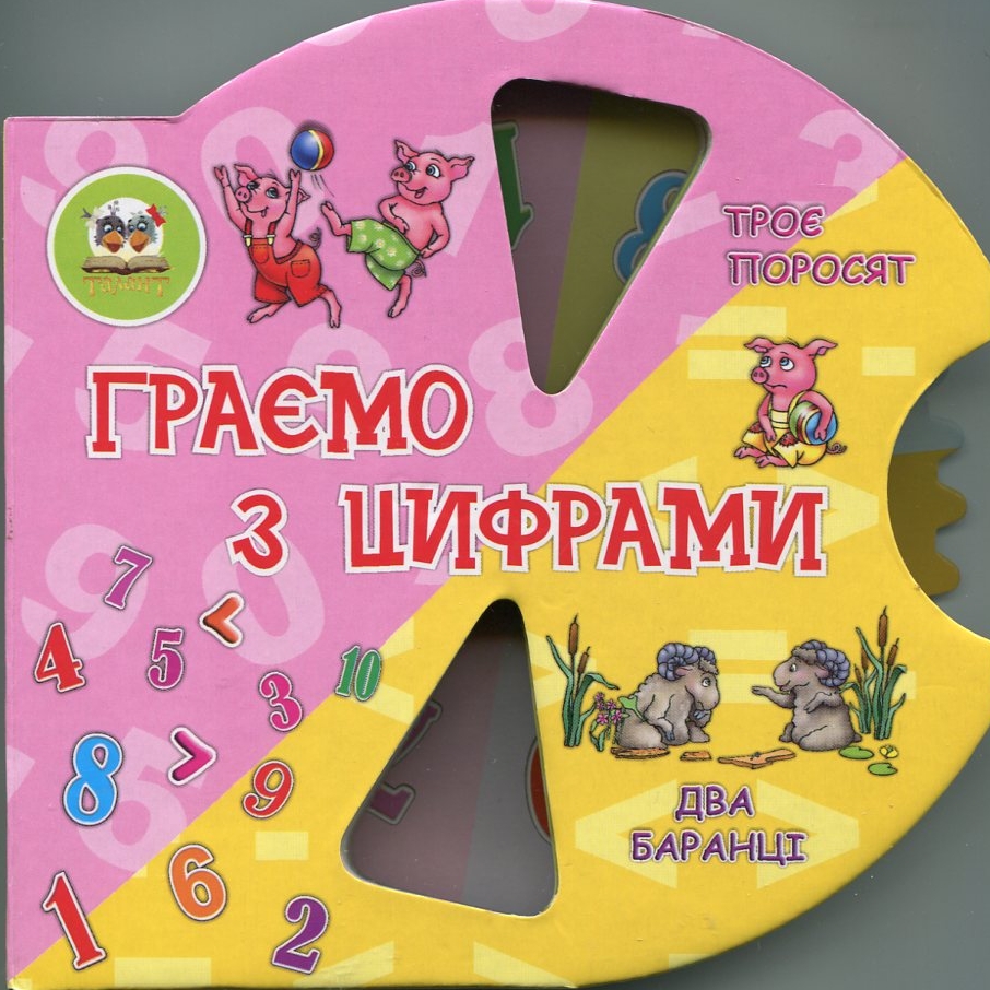 Граємо з цифрами