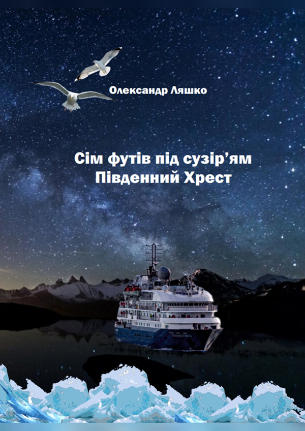 Сім футів під сузір'ям Південний Хрест
