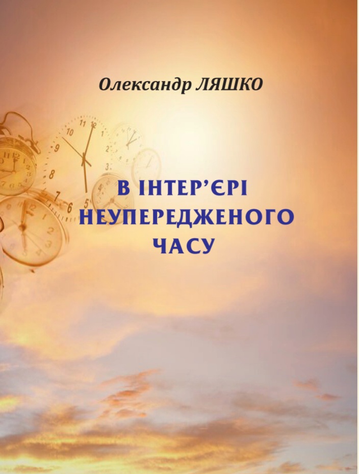 В інтер'єрі неупередженого часу