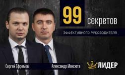 99 секретів ефективного керівника