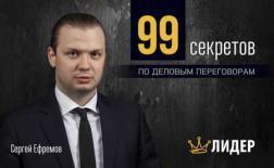 99 секретів по ділових переговорів