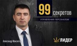 99 секретів управління персоналом