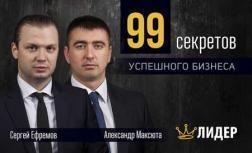 99 секретів успішного бізнесу