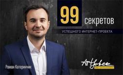 99 секретів успішного інтернет-проекту
