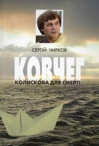 Ковчег. Колискова для смерті (комплект 1-2 т.)