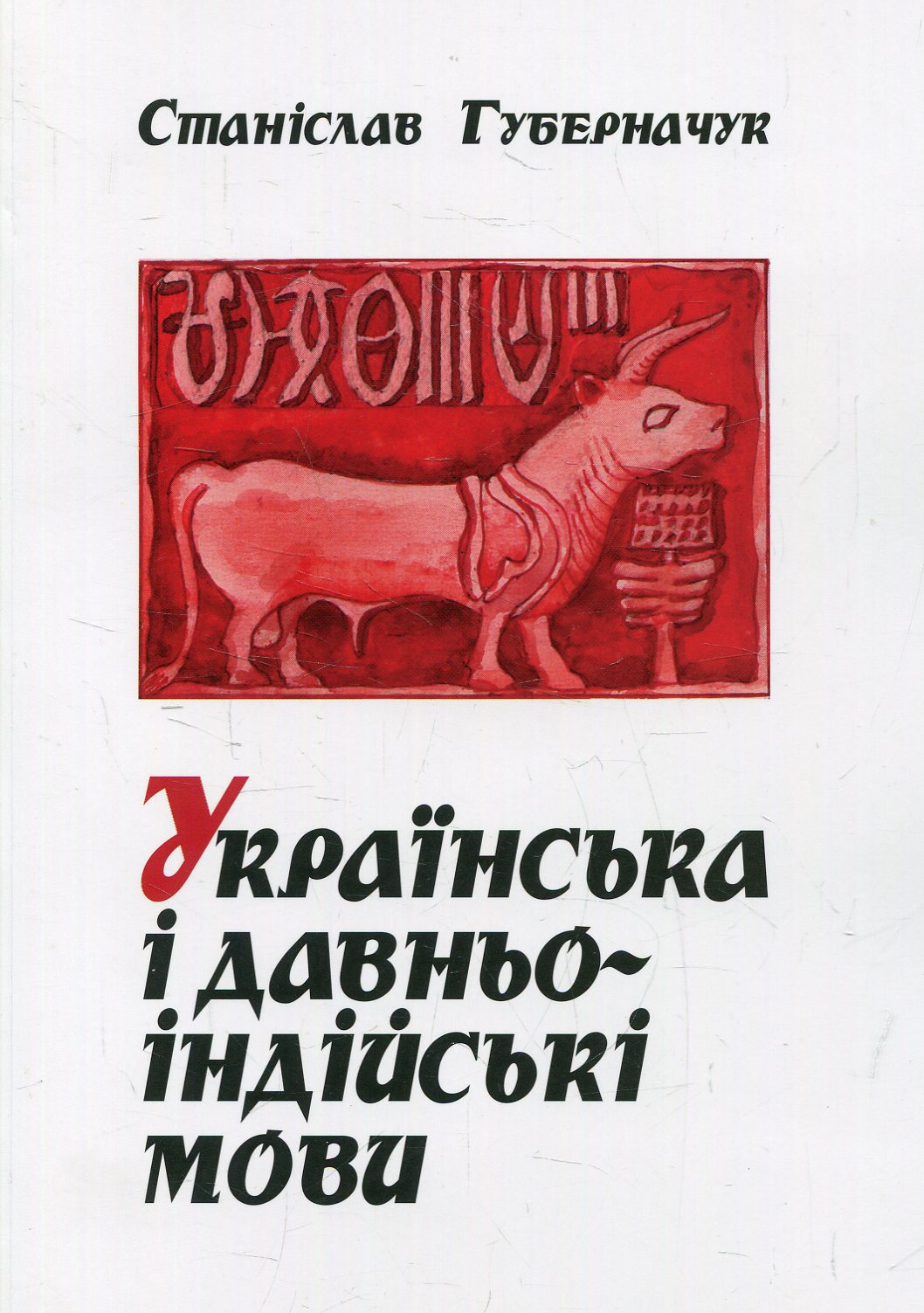 Українсько-санскритські спорідненості