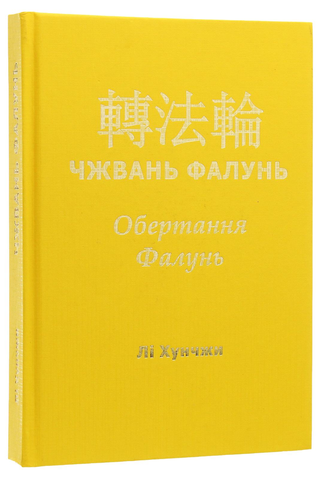 Чжвань Фалунь. Обертання Фалунь