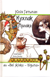 Кухлик молока, або «Всі жінки – відьми»