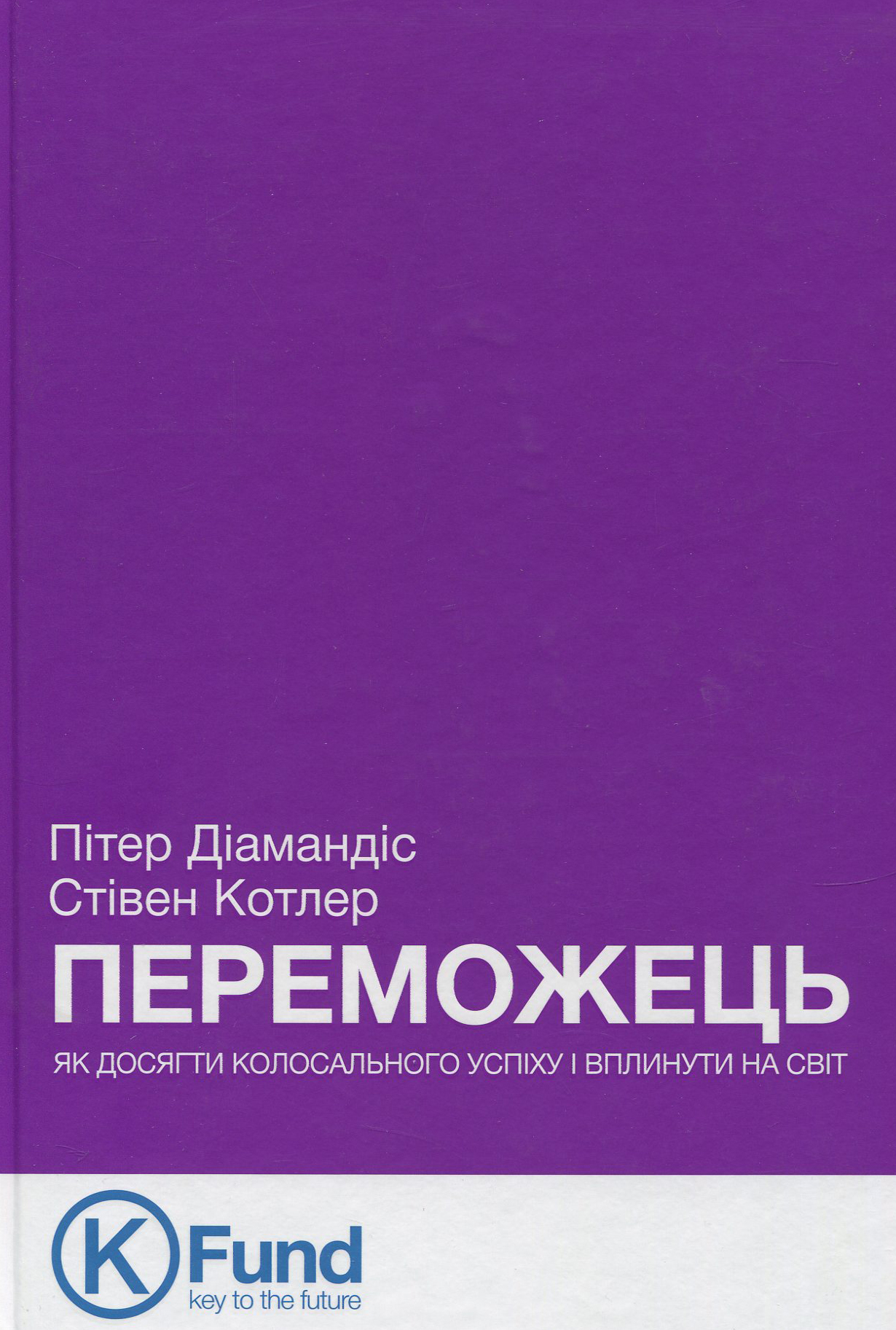 Переможець. Як досягти колосального успіху і вплинути на світ