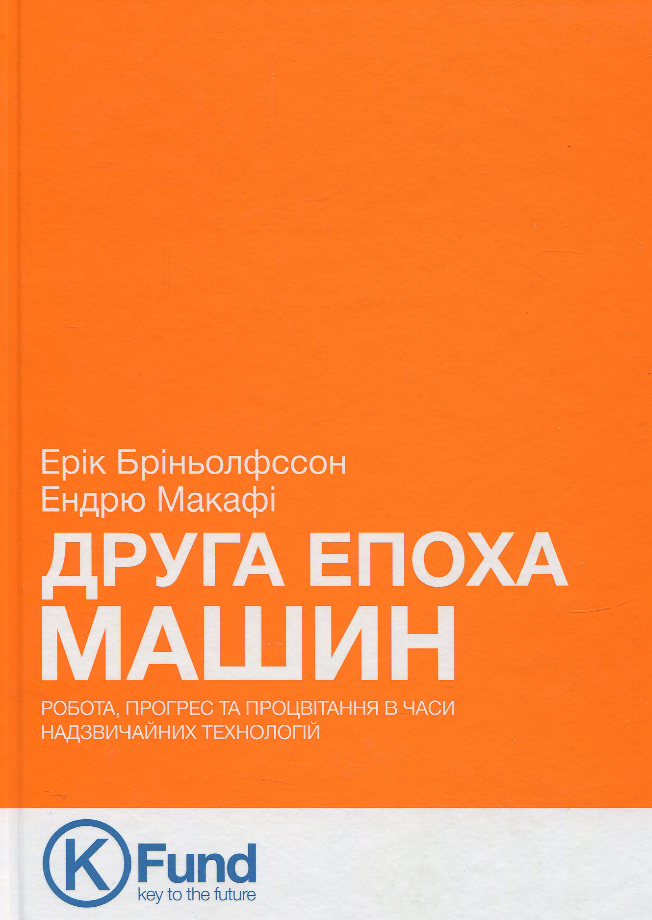 Друга епоха машин. Робота, прогрес та процвітання в часи надзвичайних технологій