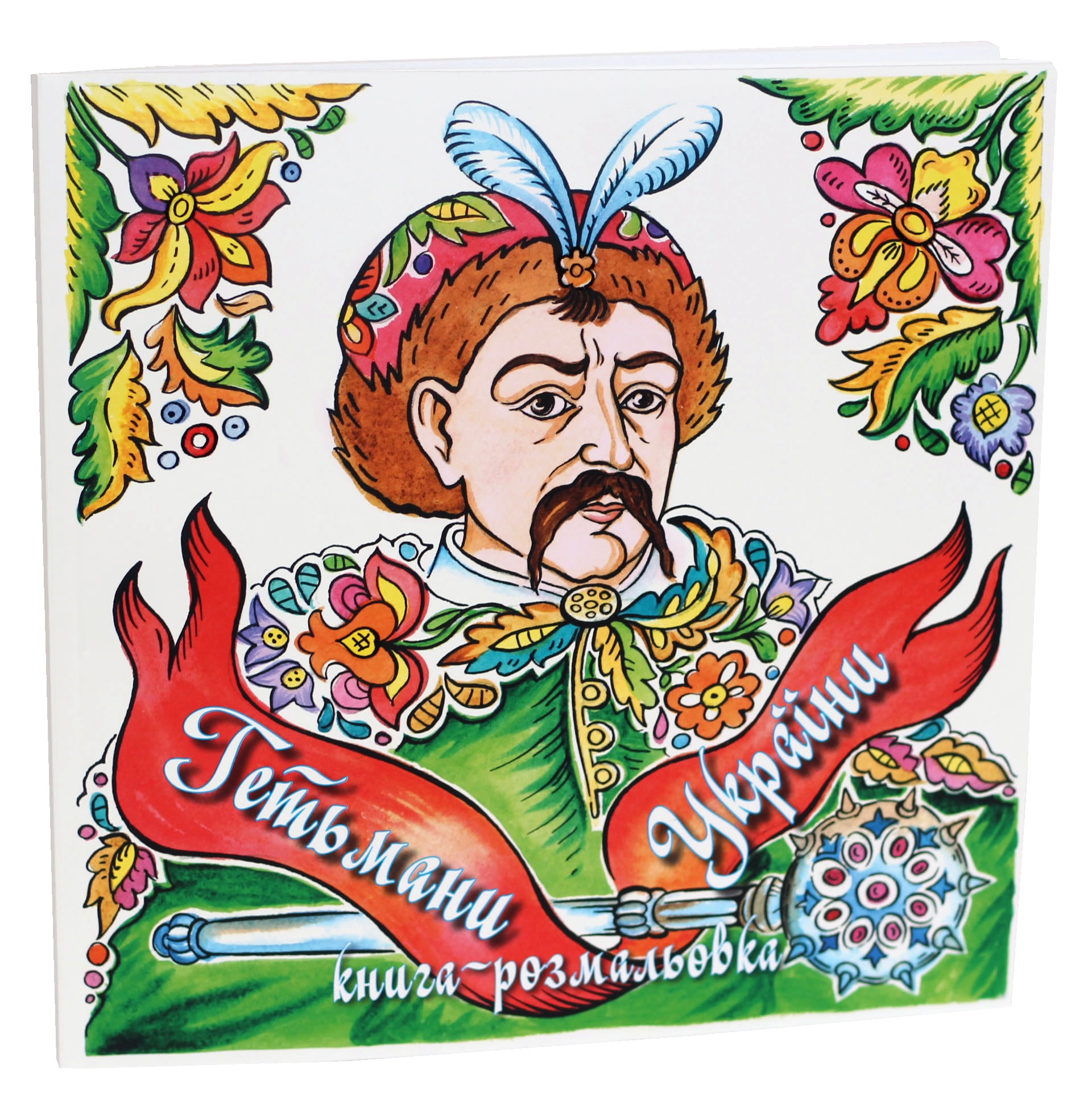 Гетьмани України. Книга-розмальовка