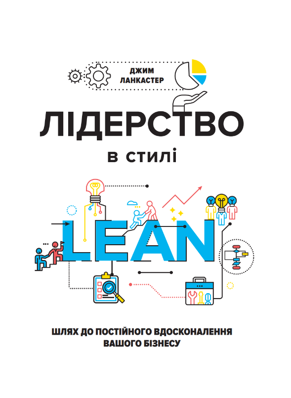 Лідерство в стилі lean: шлях до постійного вдосконалення вашого бізнесу (Lean Institute Ukraine)