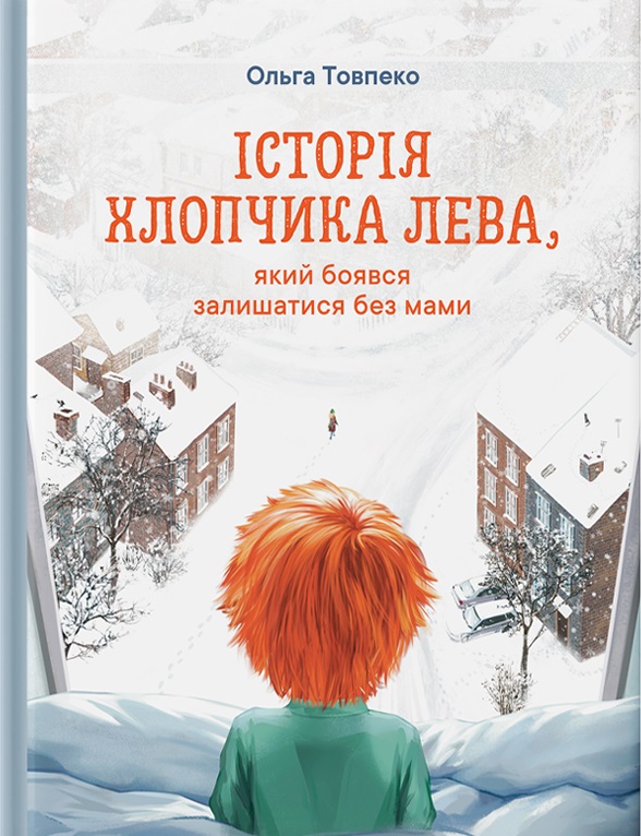 Історія хлопчика Лева, який боявся залишатися без мами