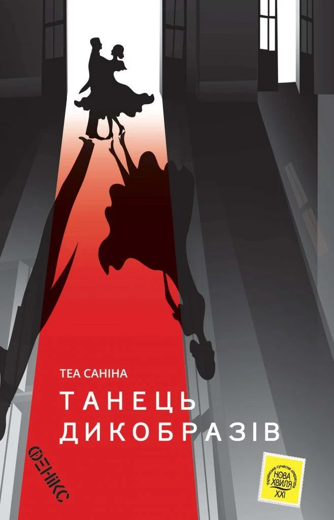 Танець дикобразів