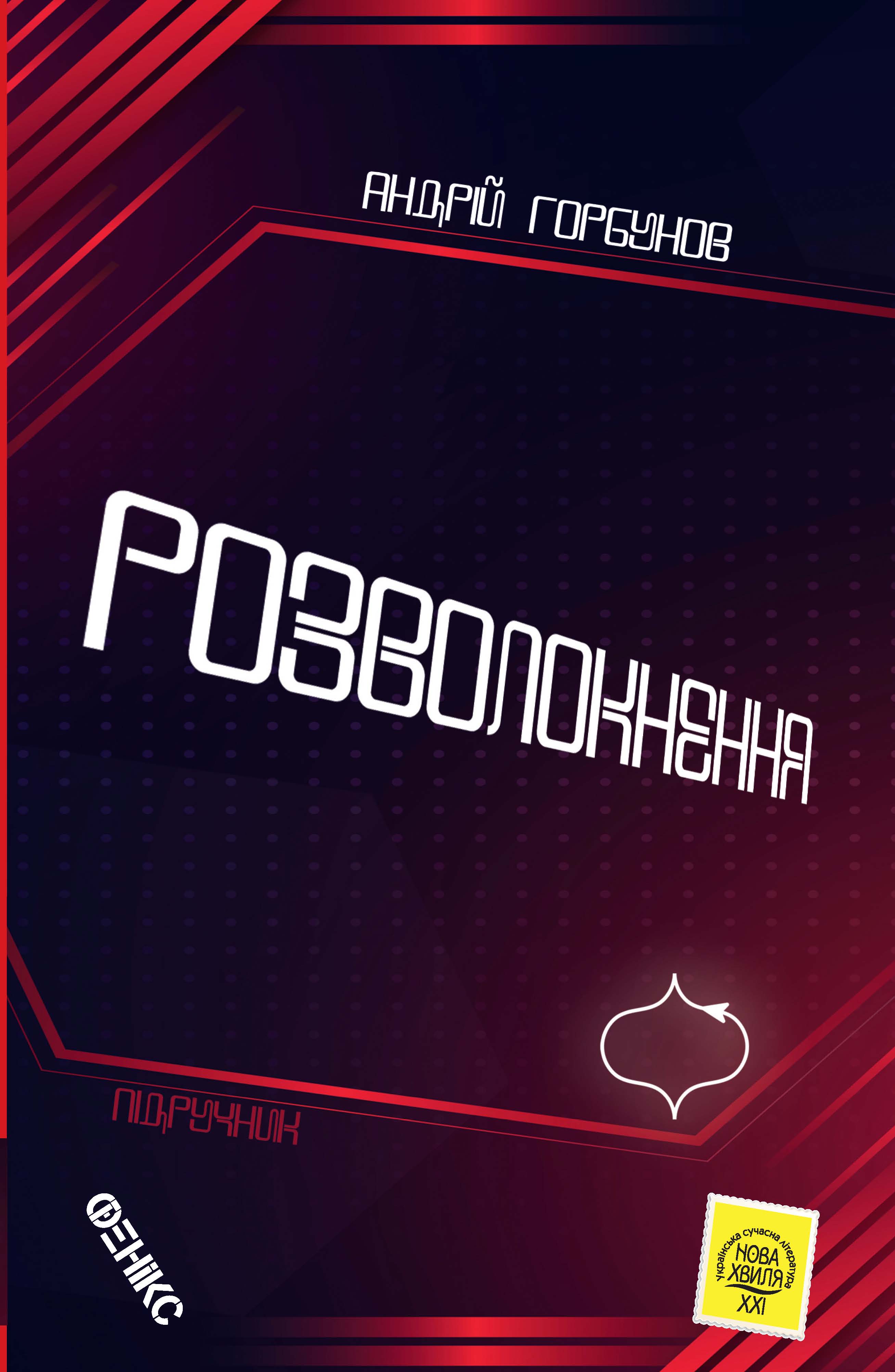 Розволокнення