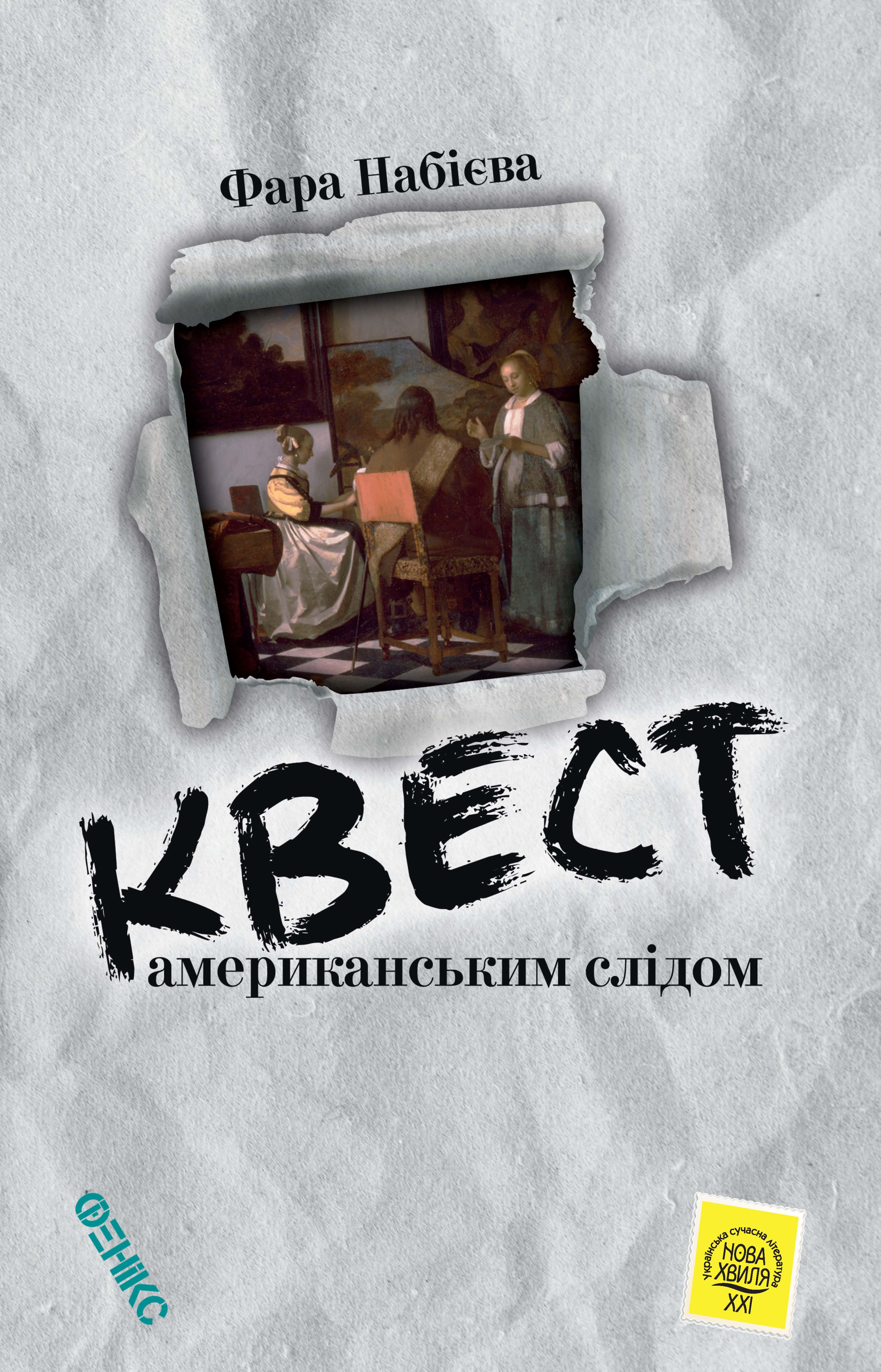 Квест. Американським слідом