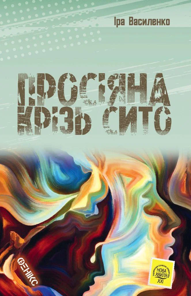 Просіяна крізь сито