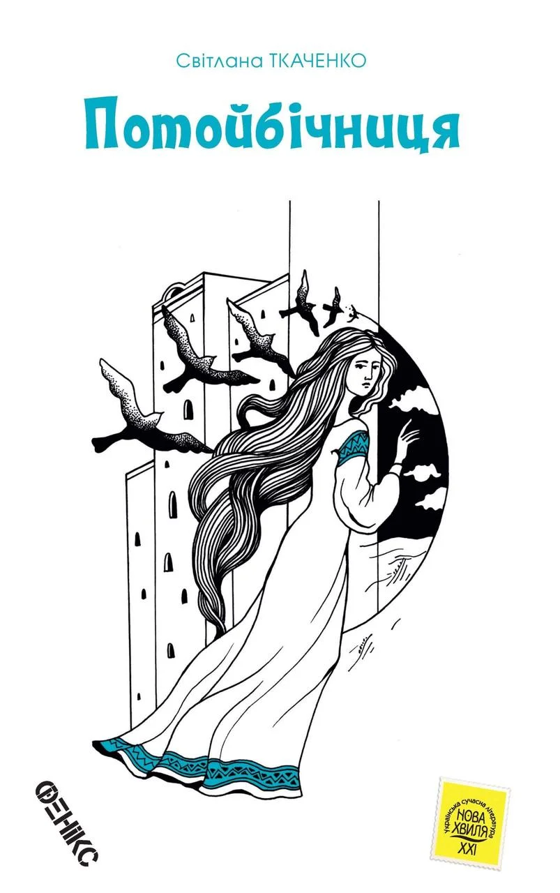 Потойбічниця