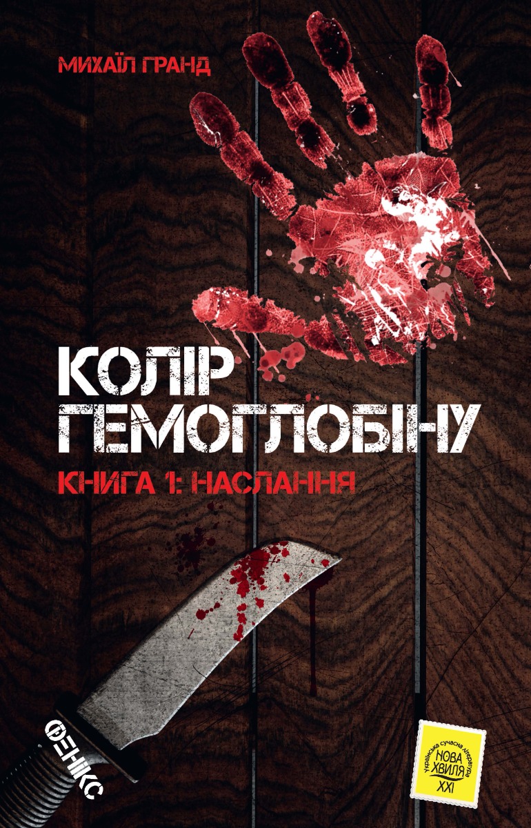 Колір гемоглобіну. Книга 1. Наслання