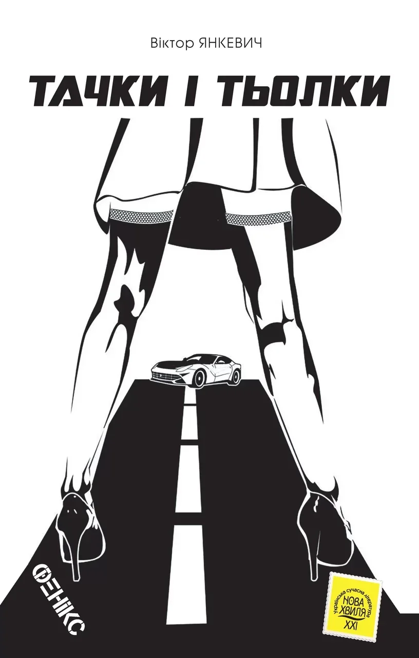 Тачки і тьолки