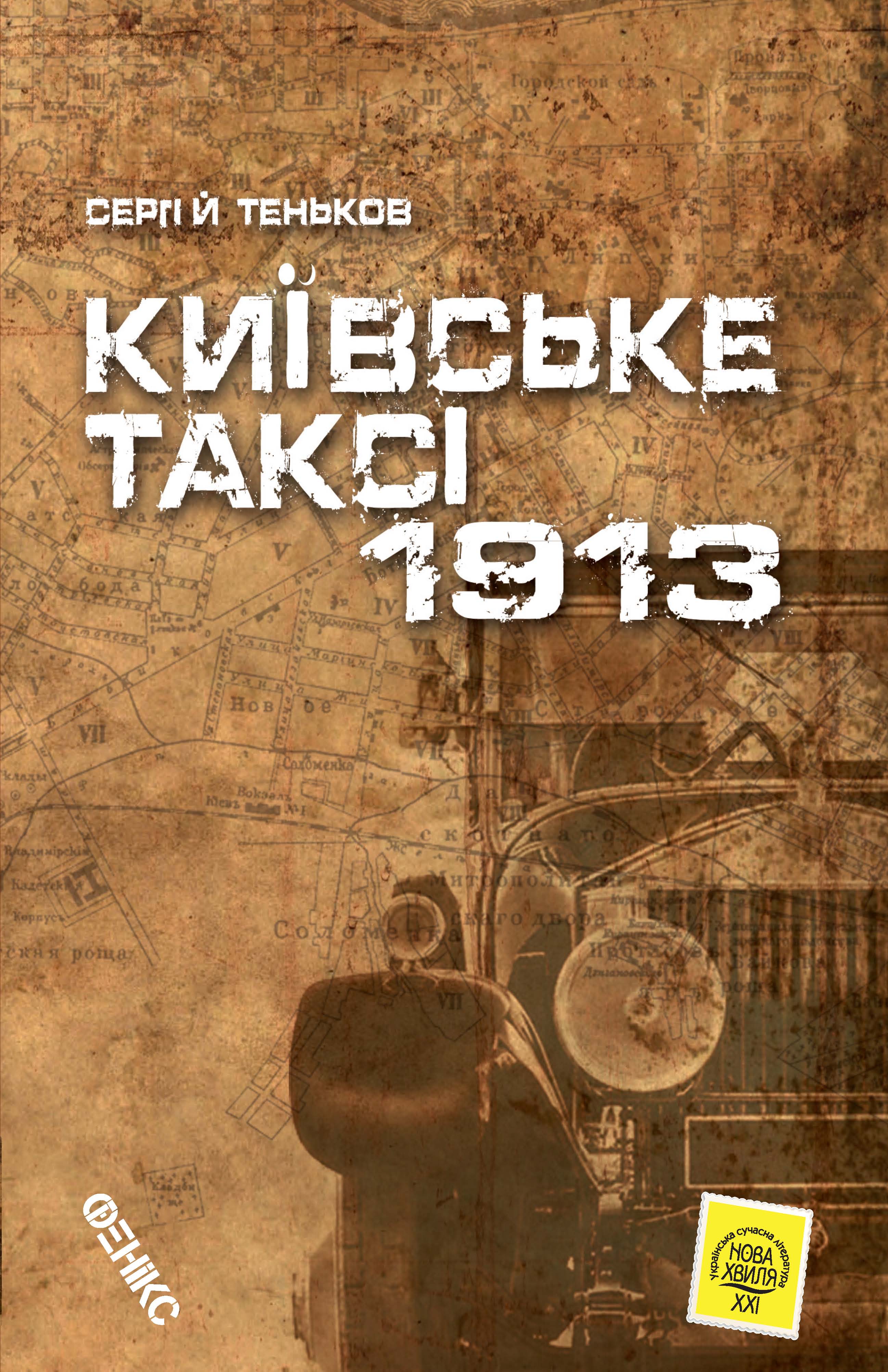 Київське таксі-1913