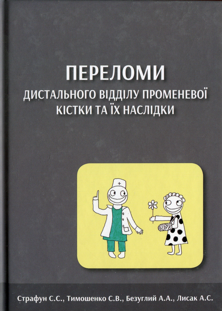 Переломи дистального відділу променевої кістки та їх наслідки