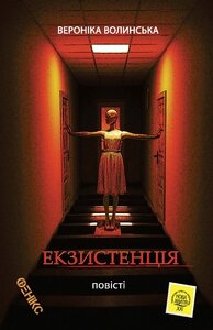 Екзистенція