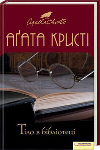 Тіло в бібліотеці